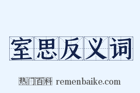 室思反义词是什么意思的图片